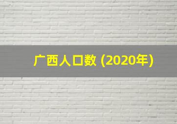 广西人口数 (2020年)